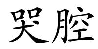 哭腔的解释