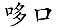 哆口的解释