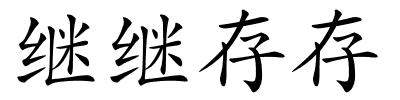 继继存存的解释