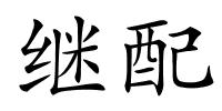 继配的解释