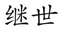继世的解释