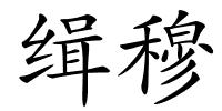 缉穆的解释