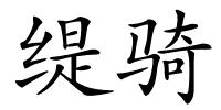 缇骑的解释