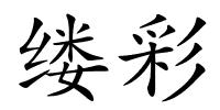 缕彩的解释