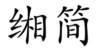 缃简的解释