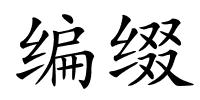 编缀的解释