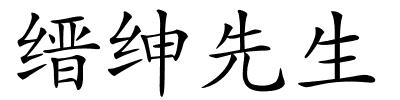 缙绅先生的解释