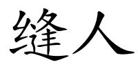 缝人的解释