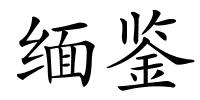 缅鉴的解释