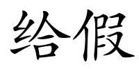 给假的解释