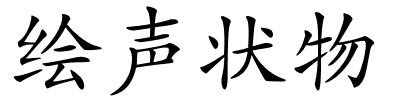 绘声状物的解释