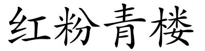 红粉青楼的解释