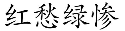 红愁绿惨的解释