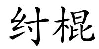 纣棍的解释