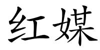 红媒的解释