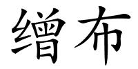 缯布的解释