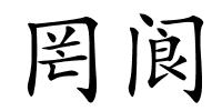 罔阆的解释