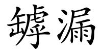 罅漏的解释