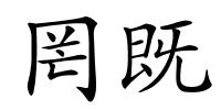 罔既的解释