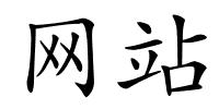 网站的解释