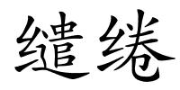 缱绻的解释