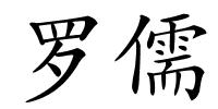 罗儒的解释