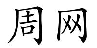 周网的解释