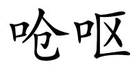 呛呕的解释