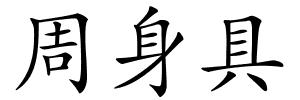 周身具的解释