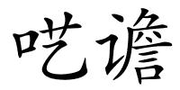 呓谵的解释