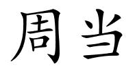 周当的解释