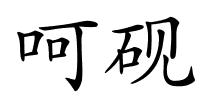 呵砚的解释