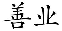 善业的解释