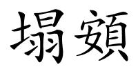塌頞的解释