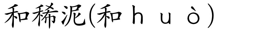 和稀泥(和ｈｕò)的解释