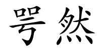 咢然的解释