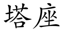 塔座的解释