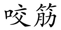 咬筋的解释