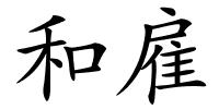 和雇的解释