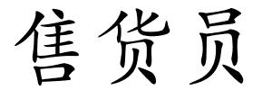 售货员的解释