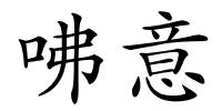 咈意的解释
