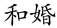 和婚的解释