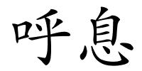 呼息的解释
