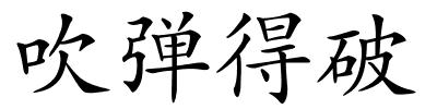 吹弹得破的解释