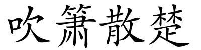 吹箫散楚的解释