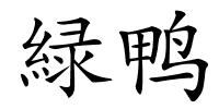 緑鸭的解释