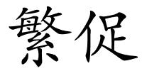 繁促的解释