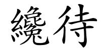 纔待的解释