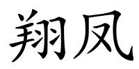 翔凤的解释
