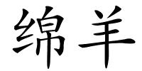 绵羊的解释